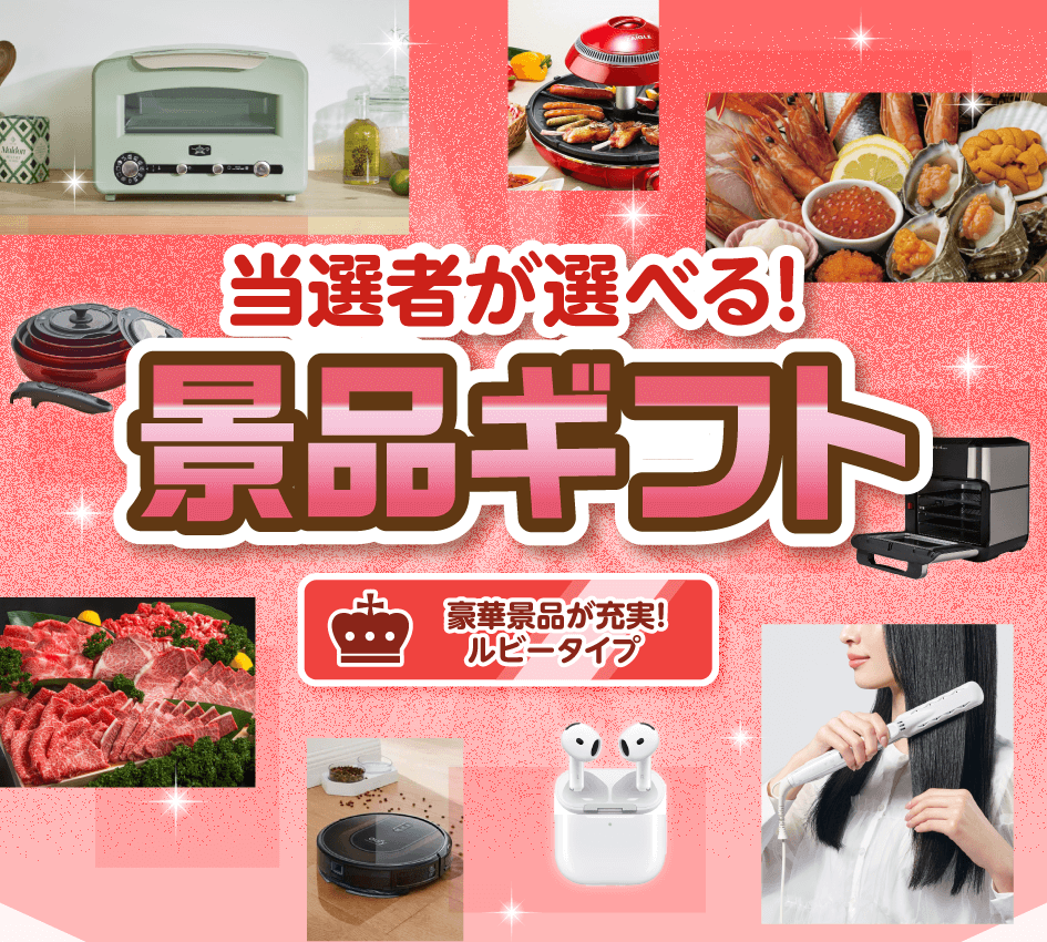 当選者が選べる!景品ギフト 豪華景品が充実!ルビータイプ