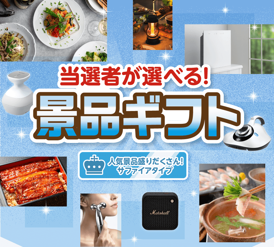 当選者が選べる!景品ギフト 人気景品盛りだくさん!サファイアタイプ
