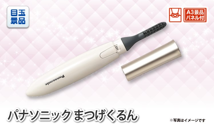 パナソニック まつげくるん