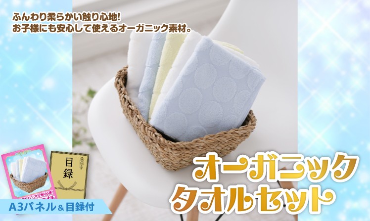 オーガニックタオルセット