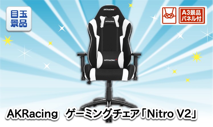 AKRacing　ゲーミングチェア「Nitro V2」