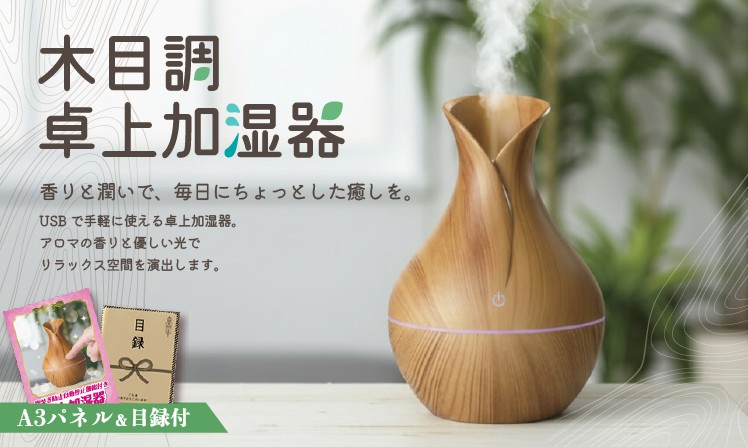 リフレ　木目調卓上加湿器
