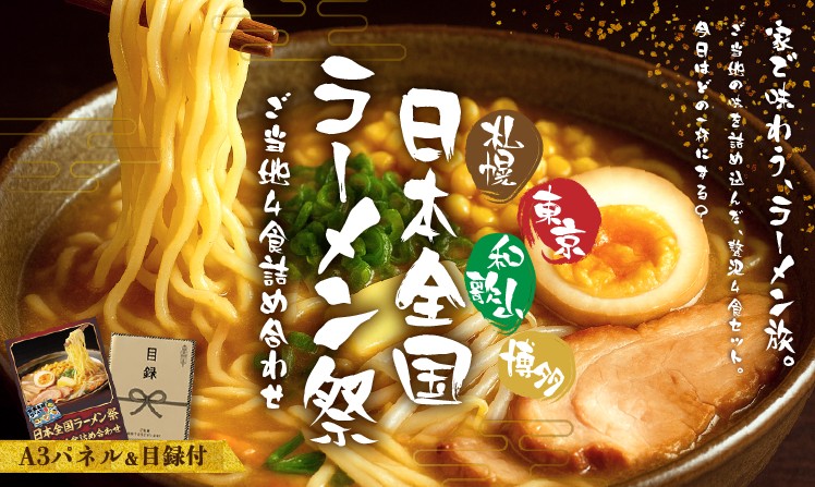 日本全国ラーメン祭