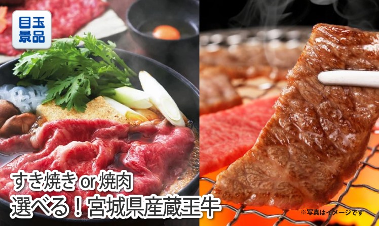 選べる!宮城県産蔵王牛(すき焼きor焼肉)のイメージ