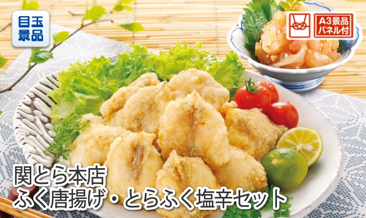関とら本店ふく唐揚げ・とらふく塩辛セットのイメージ