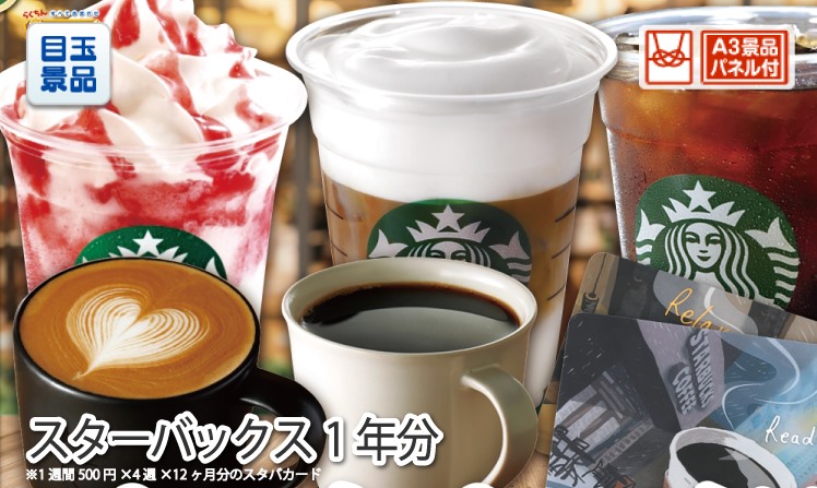 スターバックス1年分