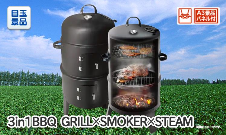 3in1 BBQ  GRILL×SMOKER×STEAMのイメージ