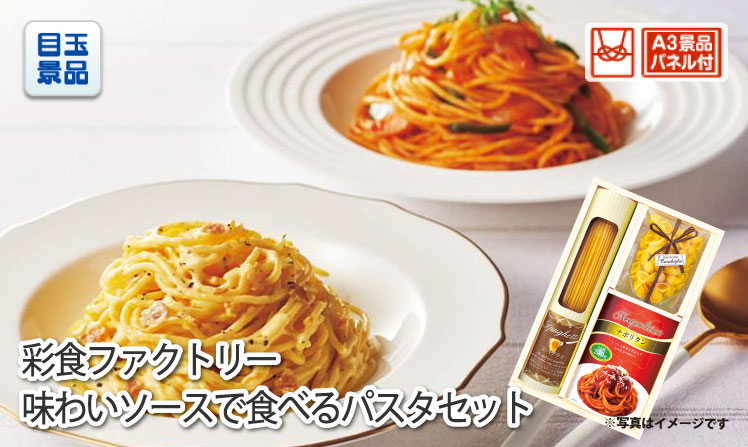 彩食ファクトリー味わいソースで食べるパスタセット