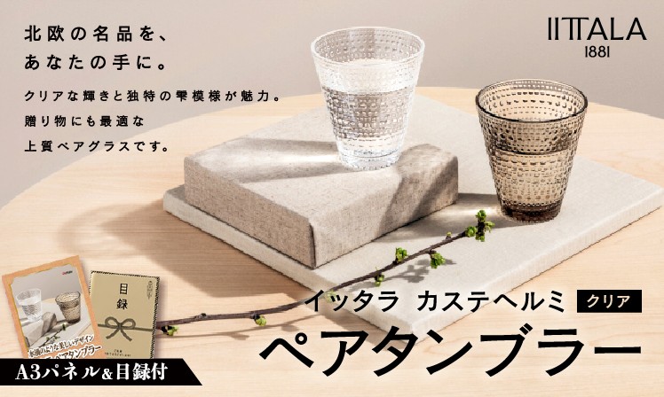 イッタラ　カステヘルミ　ペアタンブラー　クリア