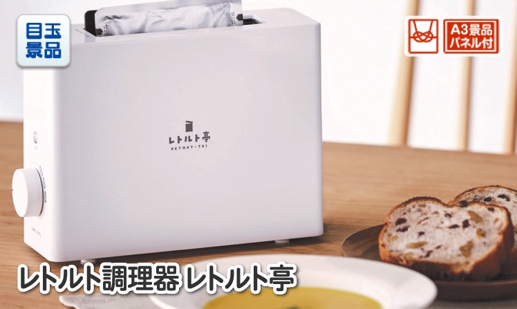 レトルト調理器 レトルト亭