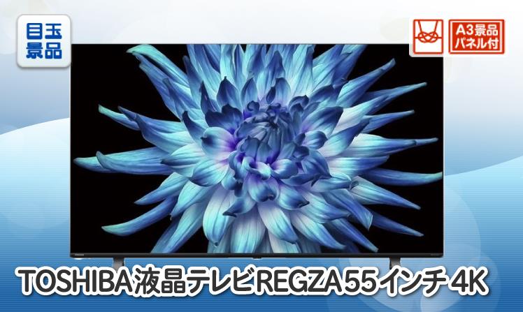 TOSHIBA液晶テレビ REGZA　55インチ　4Kのイメージ