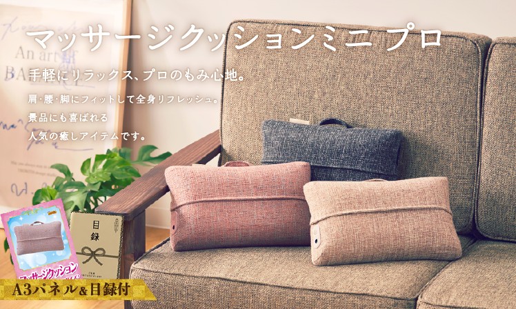 マッサージクッションミニ プロ