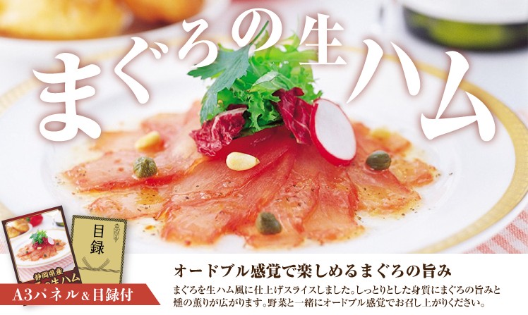 静岡 まぐろの生ハム