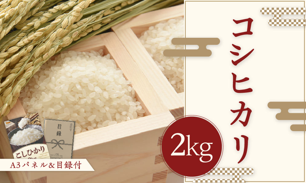 コシヒカリ2kg