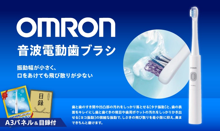 オムロン 音波電動歯ブラシ