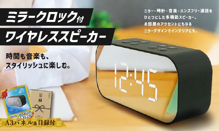 ミラークロック付きワイヤレススピーカー