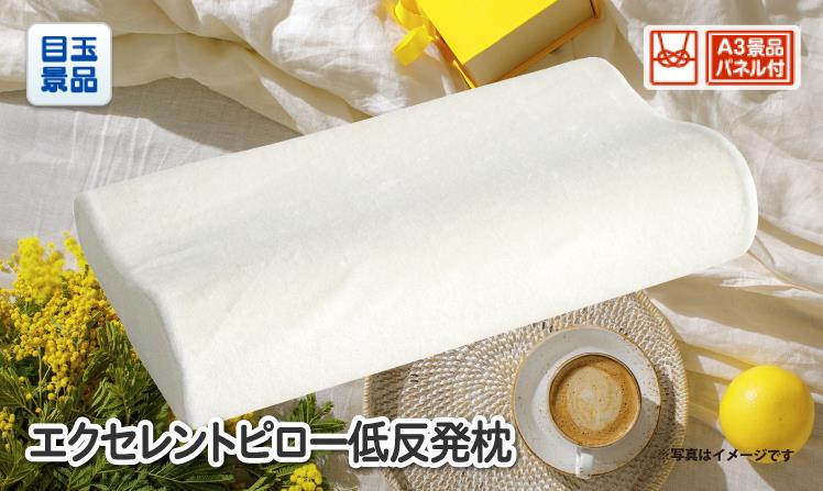 エクセレントピロー低反発枕
