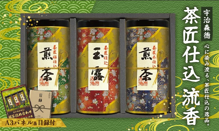 宇治森徳 茶匠仕込 流香