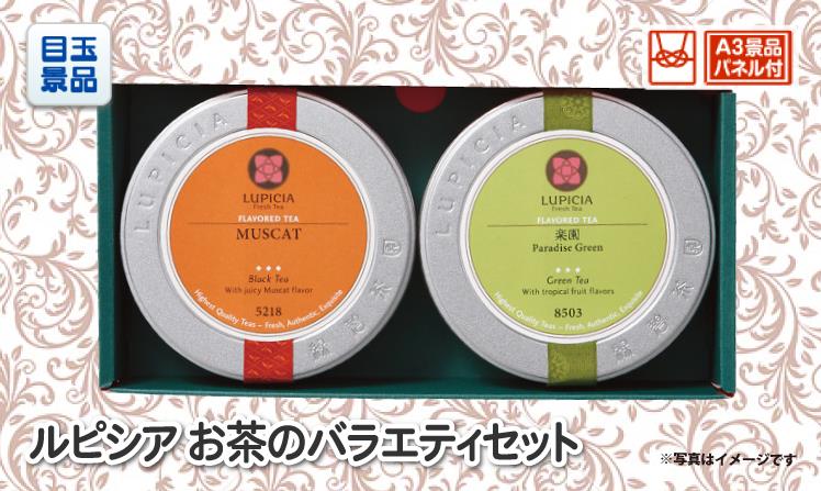 ルピシア お茶のバラエティセット