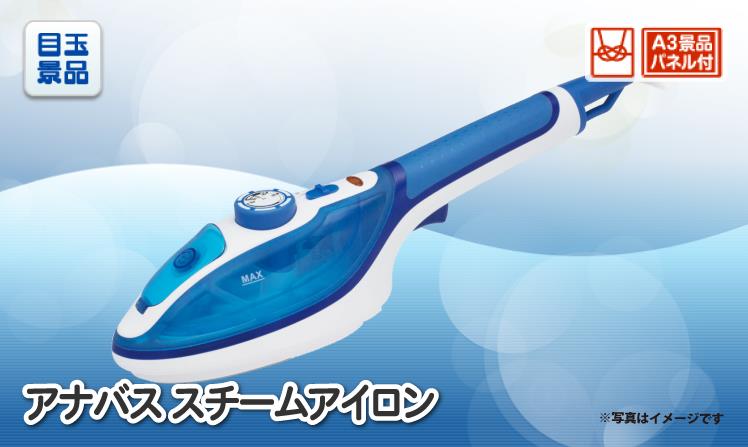 アナバス スチームアイロン