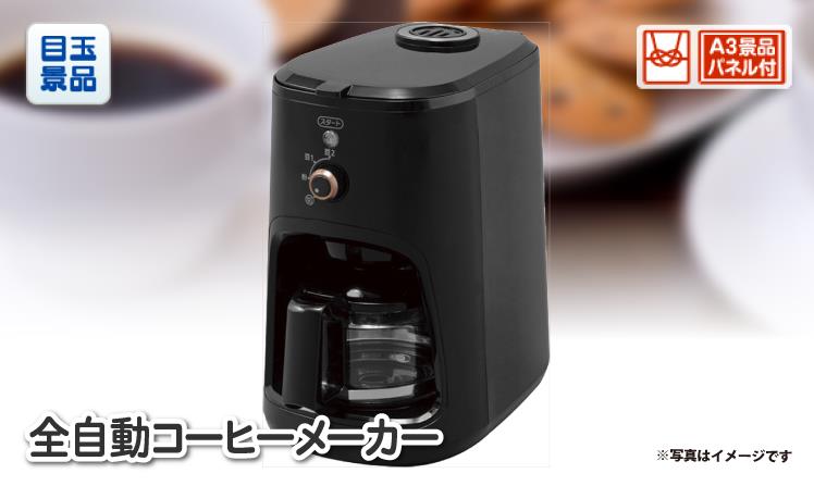 全自動コーヒーメーカーのイメージ