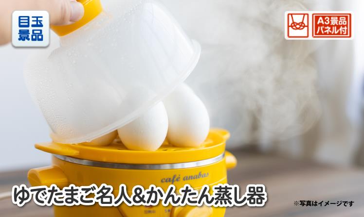 ゆでたまご名人＆かんたん蒸し器