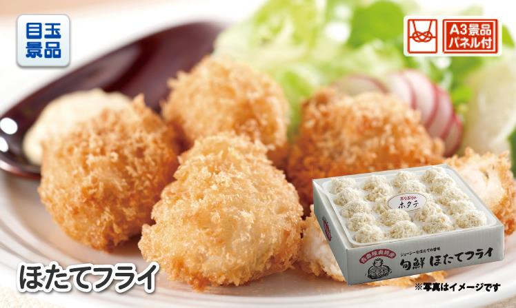 ほたてフライのイメージ