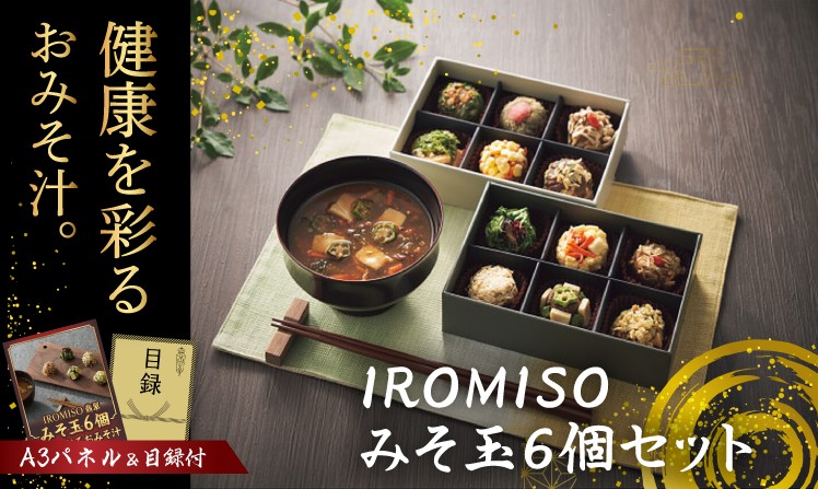 IROMISO みそ玉6個セット 翡翠