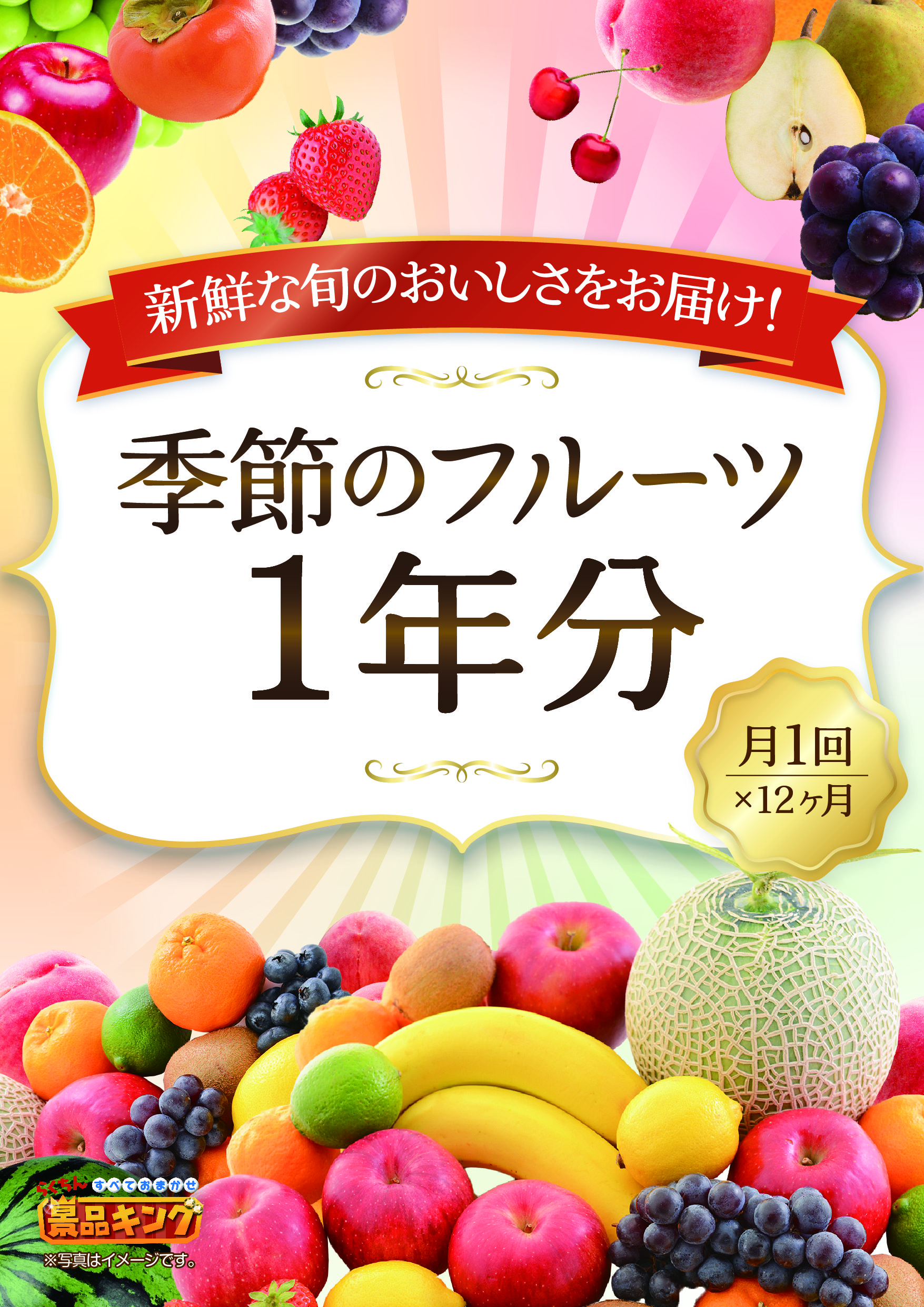 季節のフルーツ1年分(毎月1回×12)のイメージ