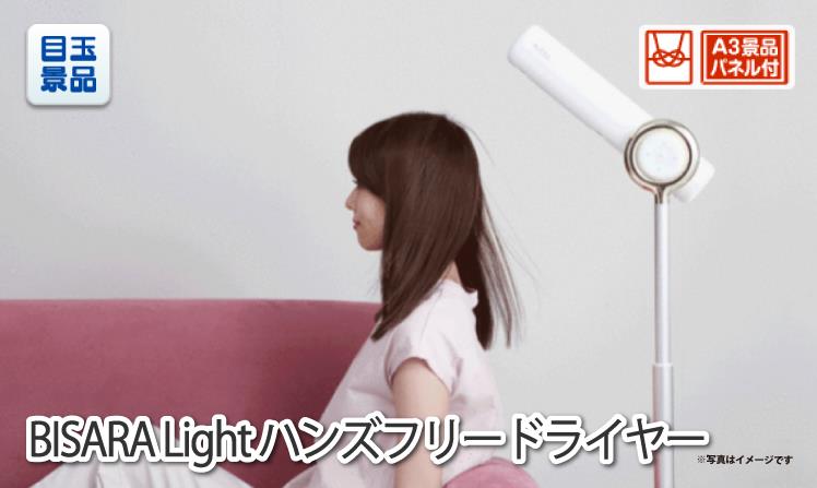 BISARA Light ハンズフリードライヤーのイメージ