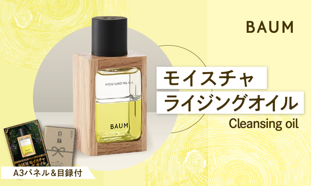 BAUM　モイスチャライジングオイル