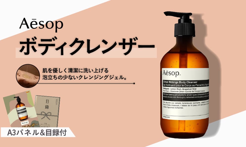 Aesop ボディクレンザー