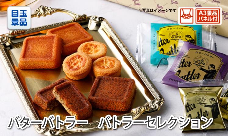 バターバトラー　バトラーセレクション