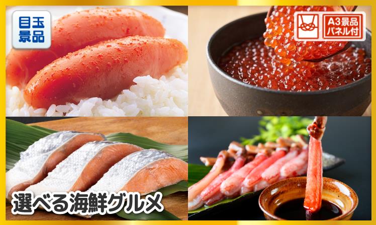 選べる海鮮グルメのイメージ