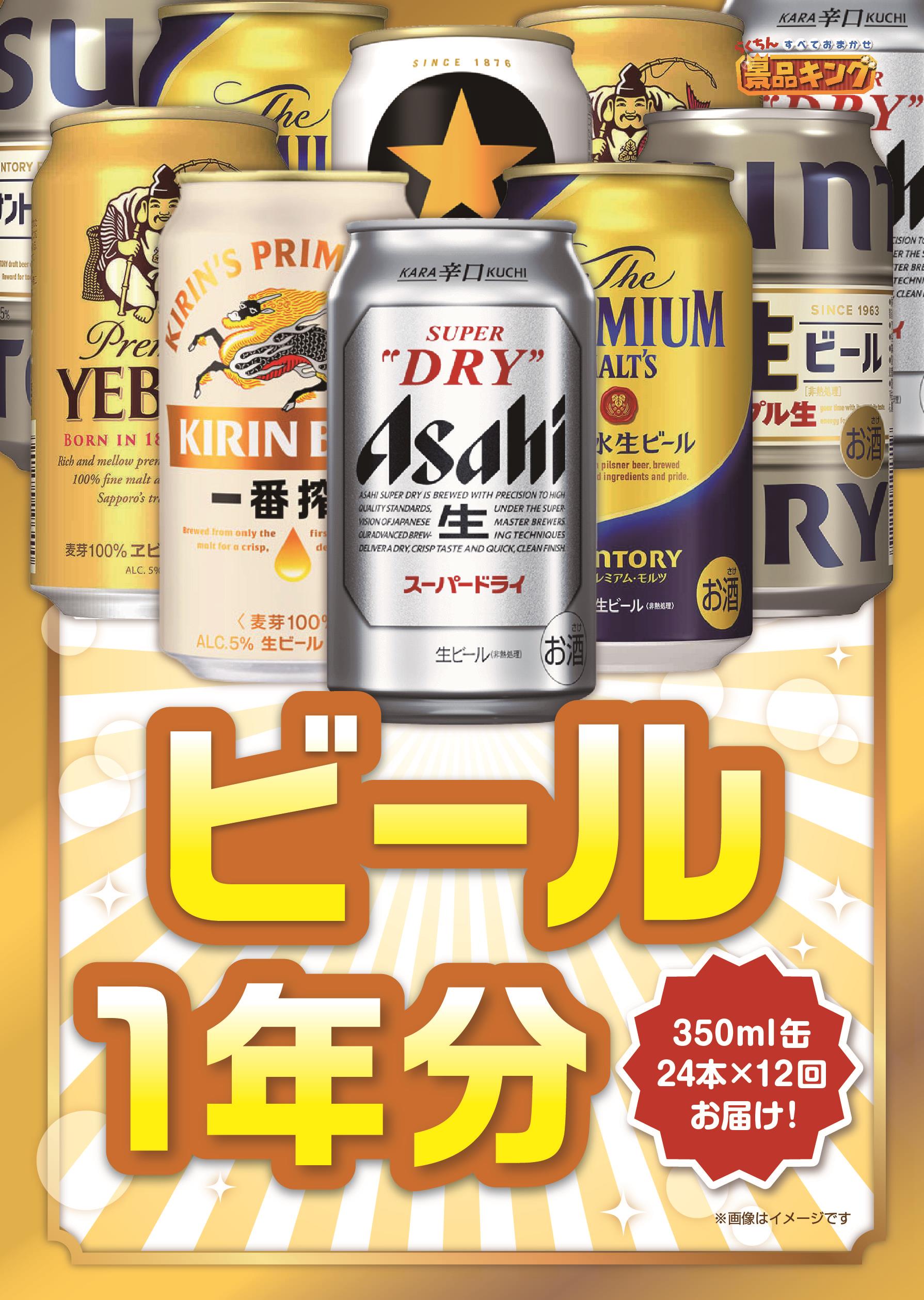 ビール1年分(毎月350ml24本×12回)のイメージ