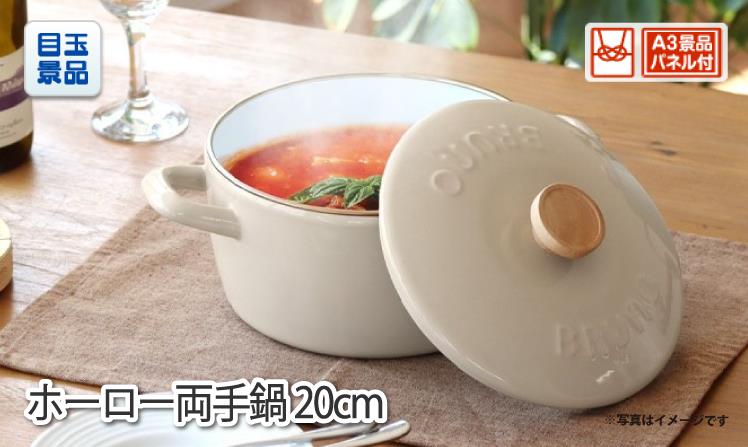 ホーロー両手鍋 20cm