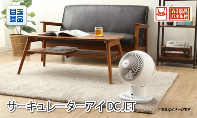 サーキュレーターアイ DC JET