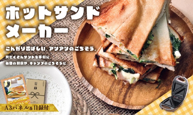 ホットサンドメーカー