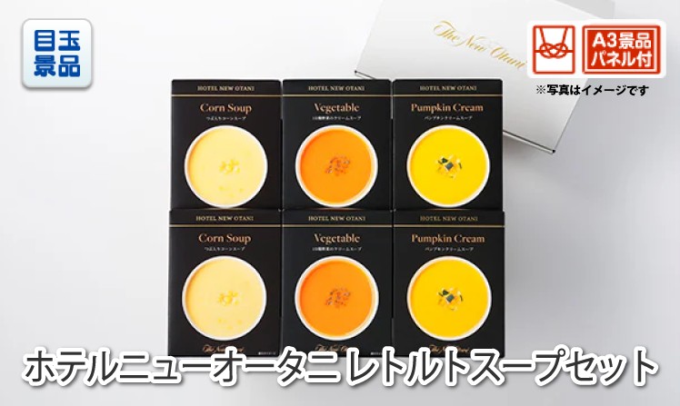 ホテルニューオータニ レトルトスープセット