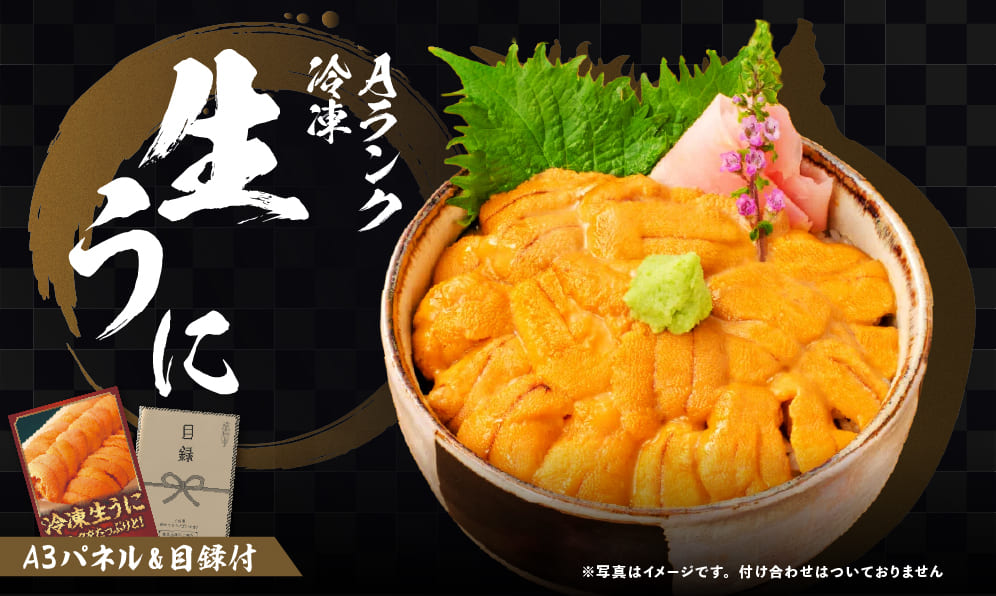 Ａランク 冷凍生うに