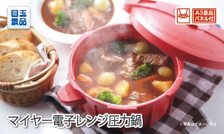 マイヤー電子レンジ圧力鍋