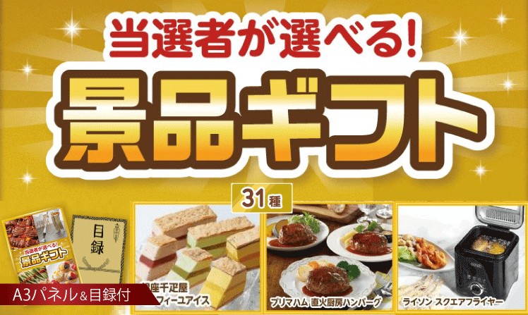 当選者が選べる景品ギフト【ゴールド】