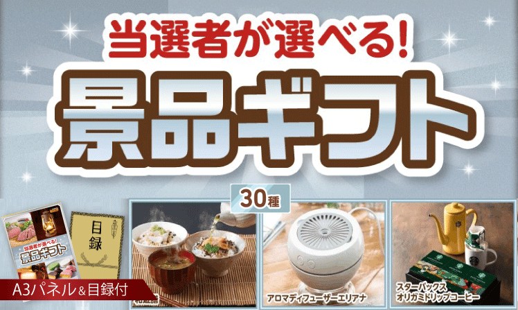 当選者が選べる景品ギフト【シルバー】