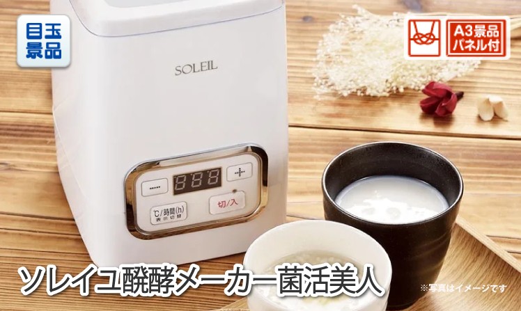 ソレイユ醗酵メーカー菌活美人
