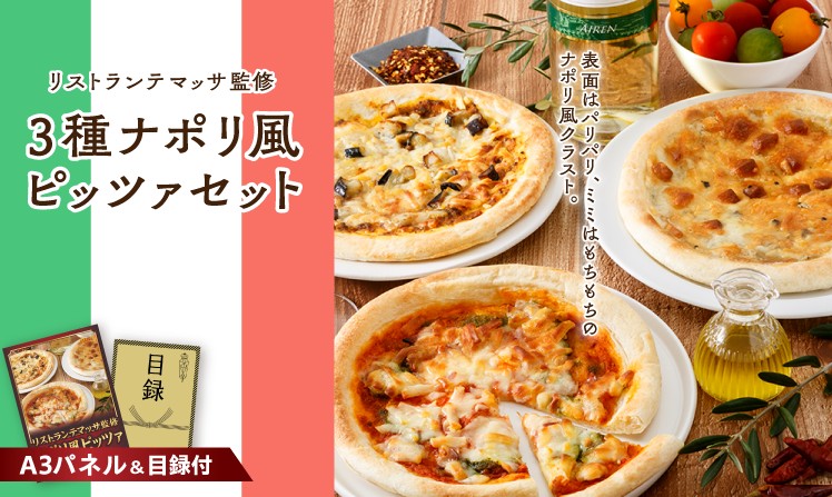 リストランテマッサ監修3種ナポリ風ピッツァセット