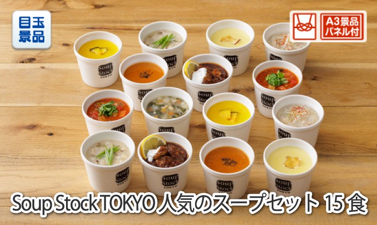 Soup Stock TOKYO 人気のスープセット15食のイメージ