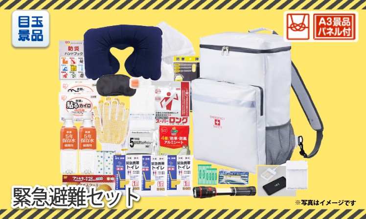 緊急避難セット