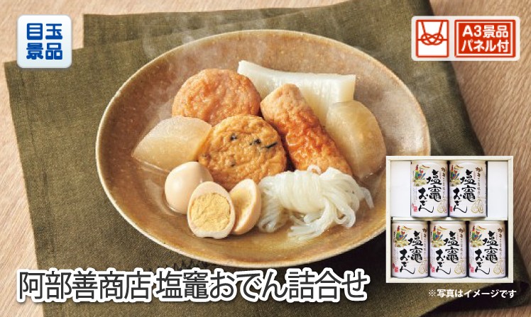 阿部善商店 塩竈おでん詰合せ