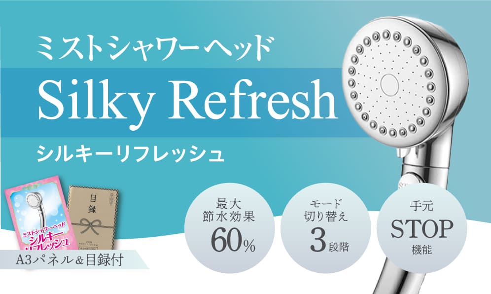 ミストシャワーヘッドシルキーリフレッシュ
