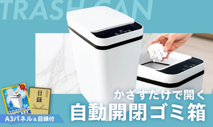 かざすだけで開く自動開閉ゴミ箱